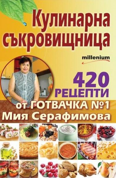 Кулинарна съкровищница. 420 рецепти от готвач №1 Мия Серафимова
