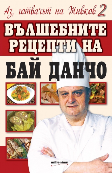 Аз, готвачът на Живков 2. Вълшебните рецепти на Бай Данчо