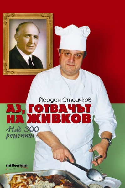 Аз, готвачът на Живков
